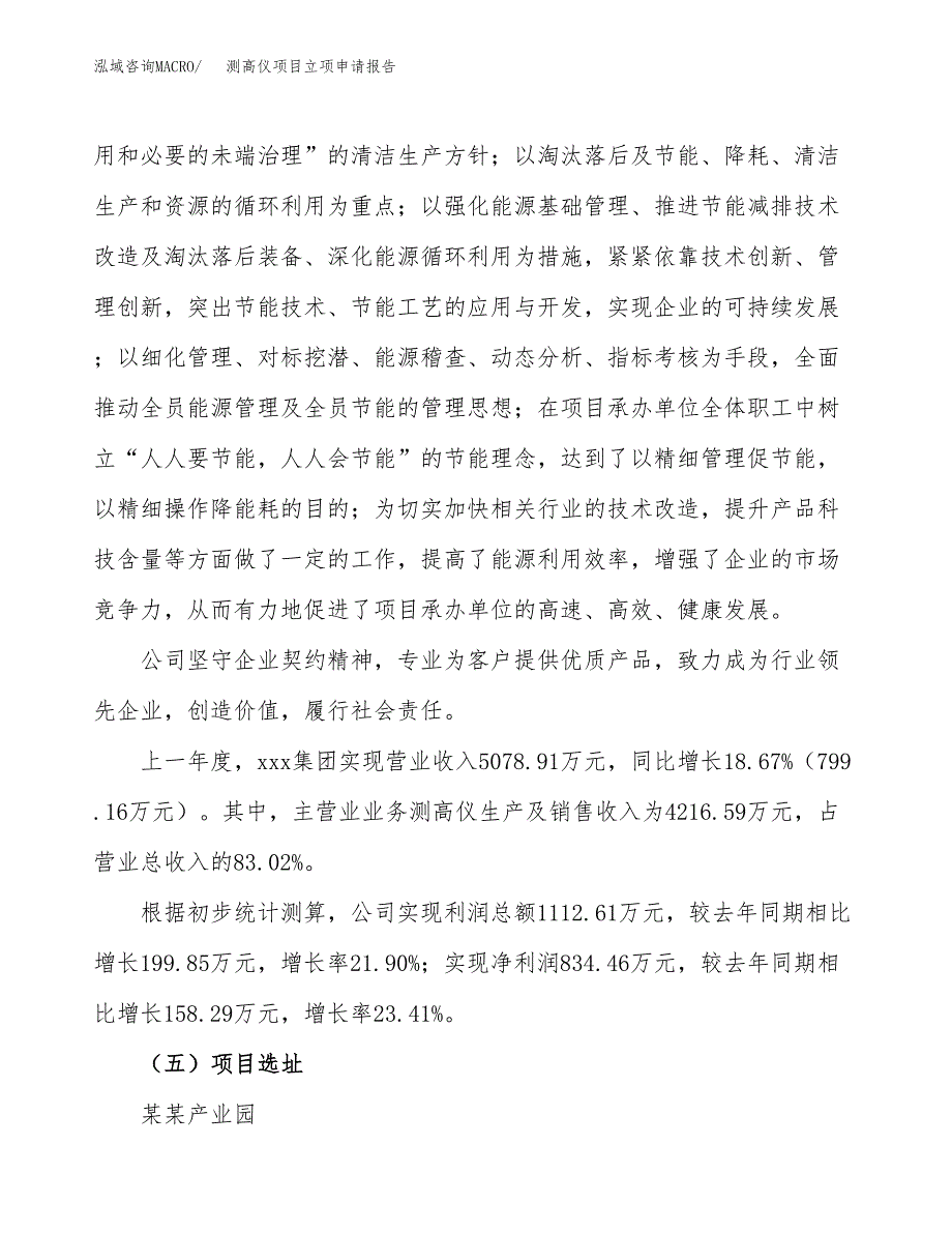 关于建设测高仪项目立项申请报告模板（总投资4000万元）_第2页