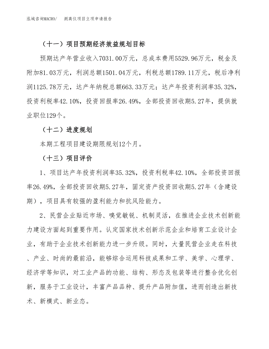 关于建设测高仪项目立项申请报告模板（总投资4000万元）_第4页