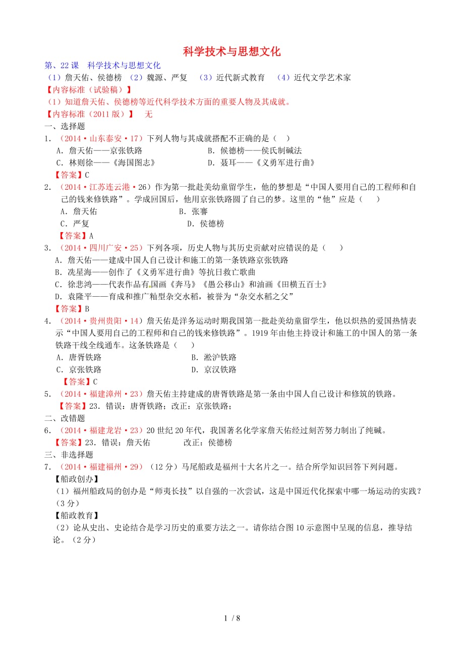 全国中考历史试题按课标分解科学技术与思想文化_第1页