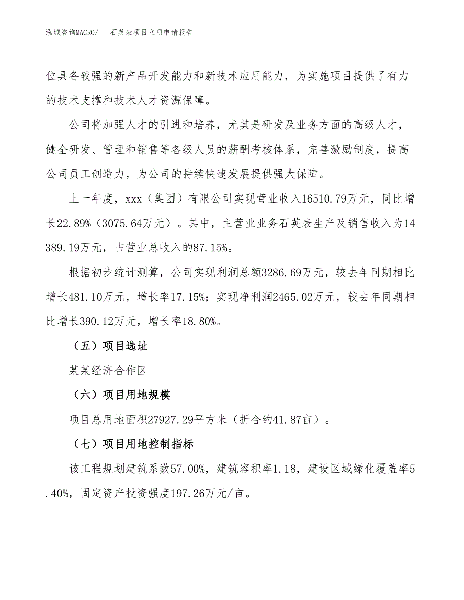 关于建设石英表项目立项申请报告模板（总投资12000万元）_第2页