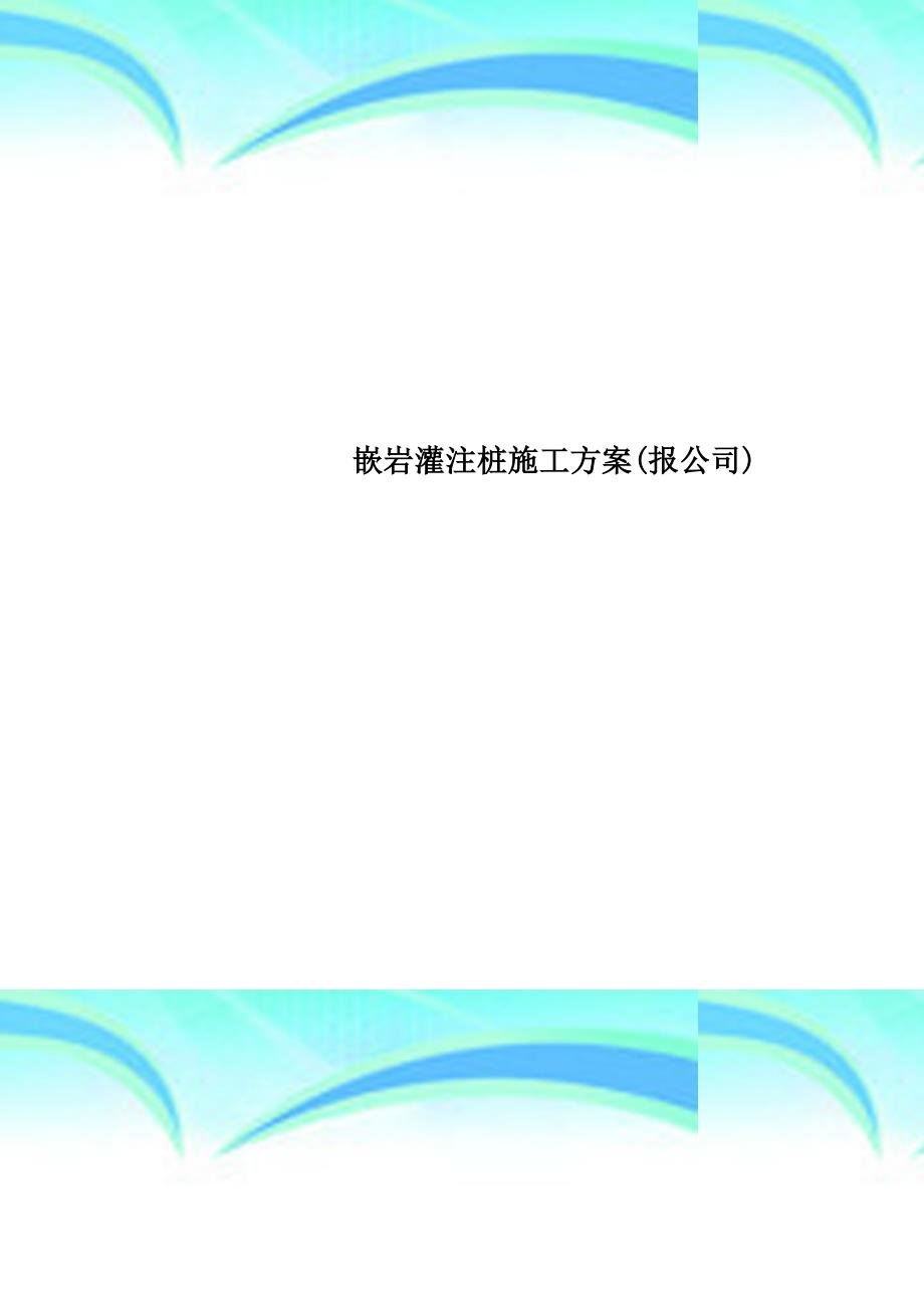 嵌岩灌注桩施工实施方案(报公司)_第1页