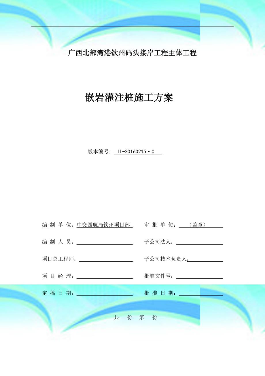 嵌岩灌注桩施工实施方案(报公司)_第3页