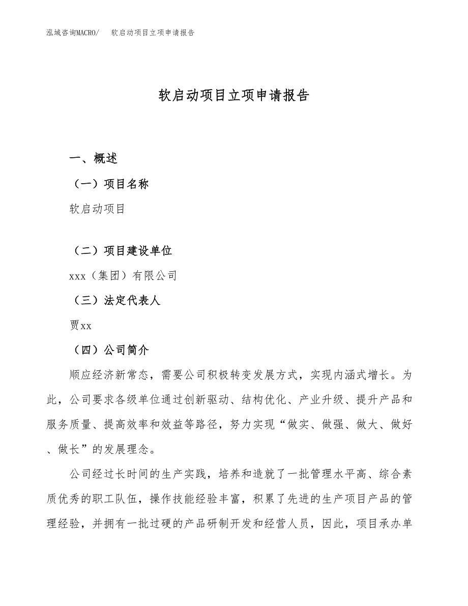 关于建设软启动项目立项申请报告模板（总投资21000万元）_第1页