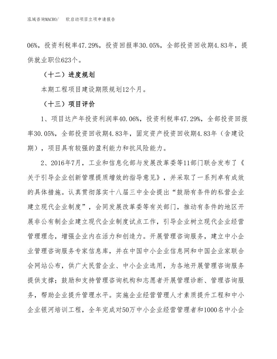 关于建设软启动项目立项申请报告模板（总投资21000万元）_第4页