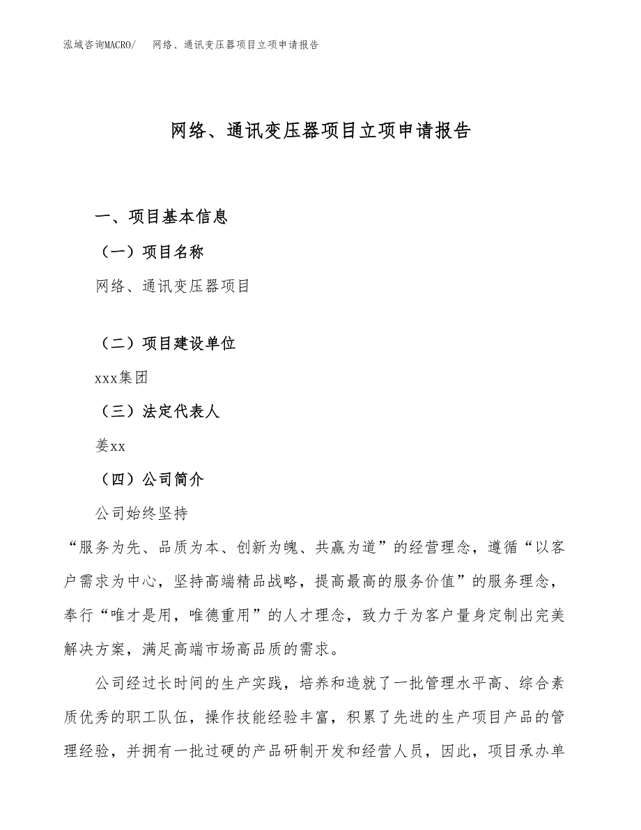 关于建设网络、通讯变压器项目立项申请报告模板（总投资13000万元）_第1页