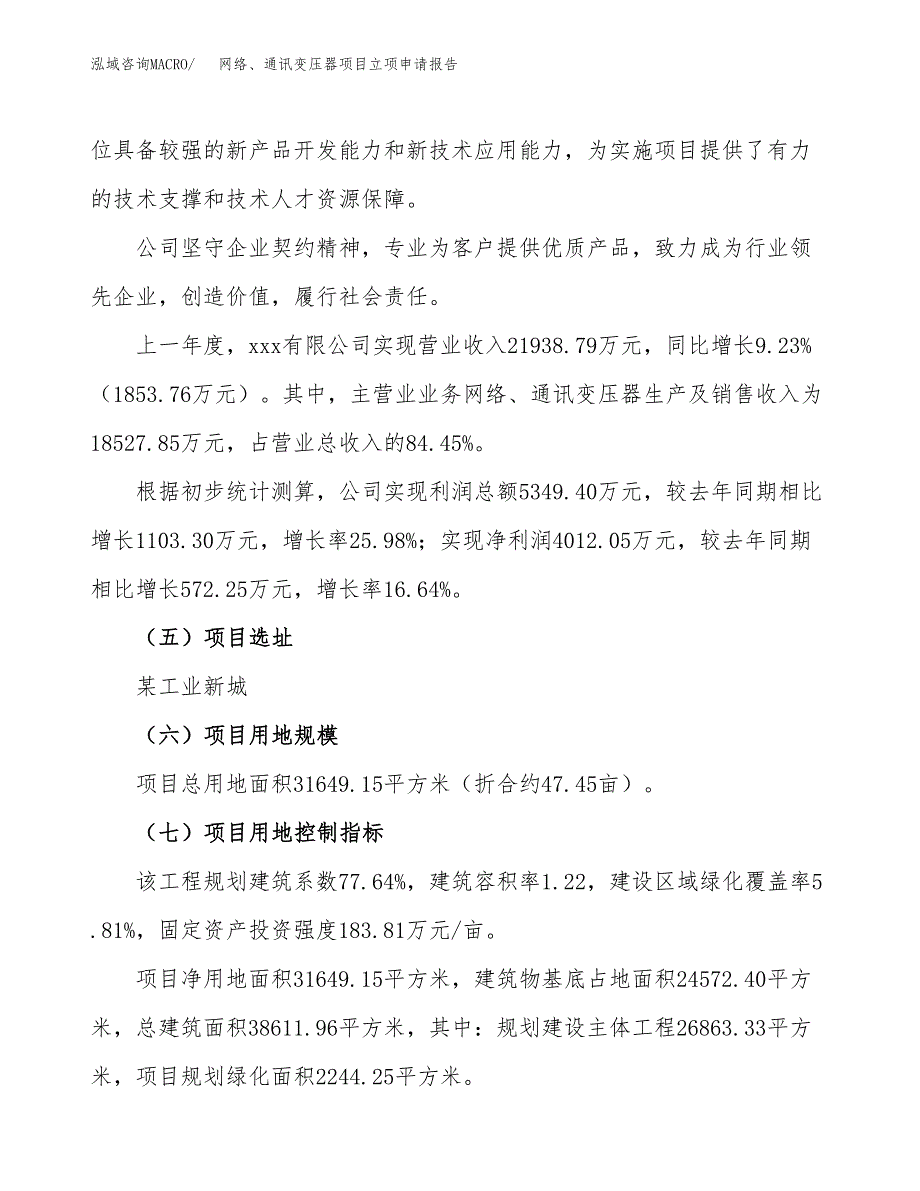 关于建设网络、通讯变压器项目立项申请报告模板（总投资13000万元）_第2页