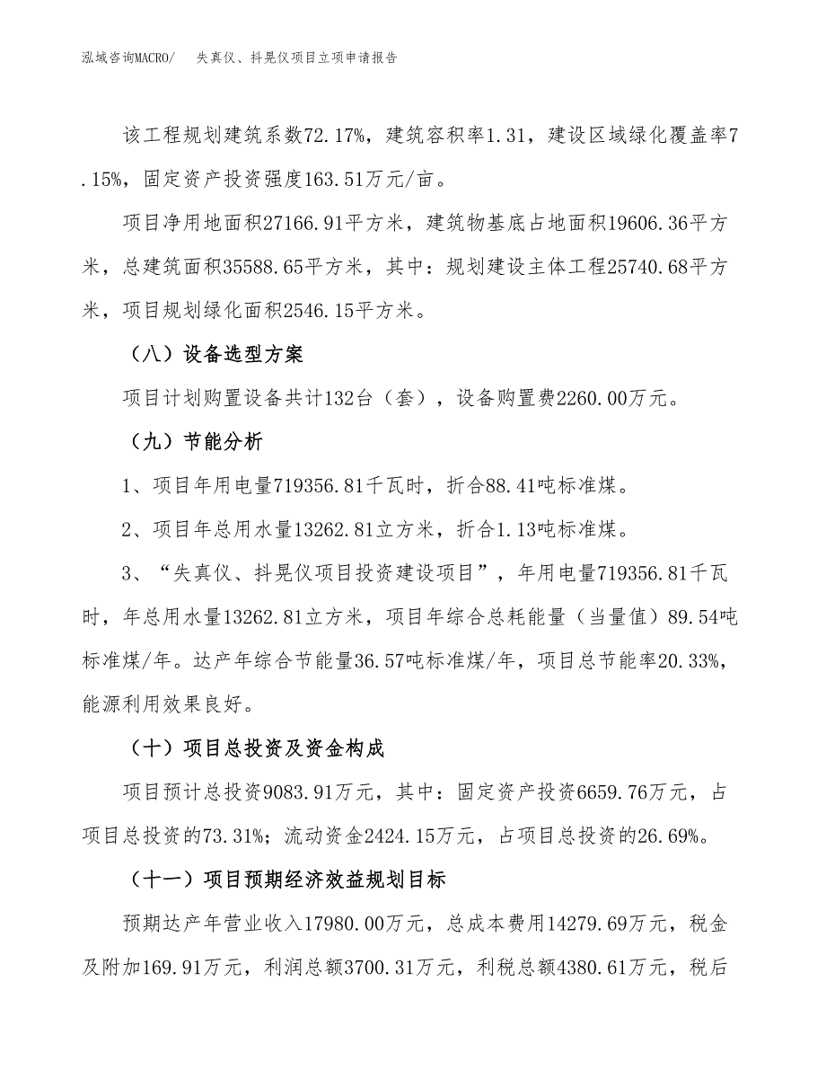 关于建设失真仪、抖晃仪项目立项申请报告模板（总投资9000万元）_第3页