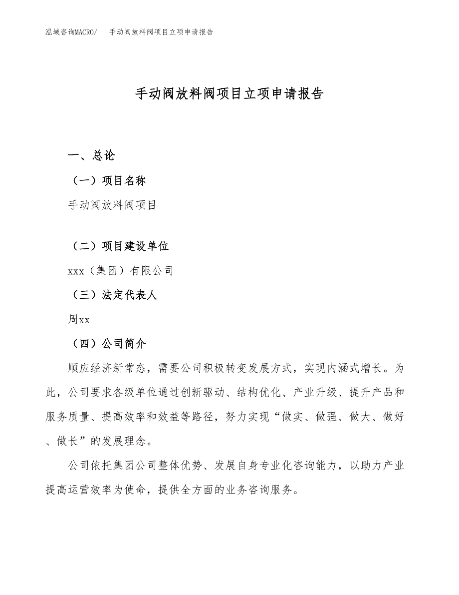 关于建设手动阀放料阀项目立项申请报告模板（总投资23000万元）_第1页