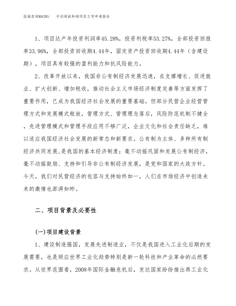 关于建设手动阀放料阀项目立项申请报告模板（总投资23000万元）_第4页