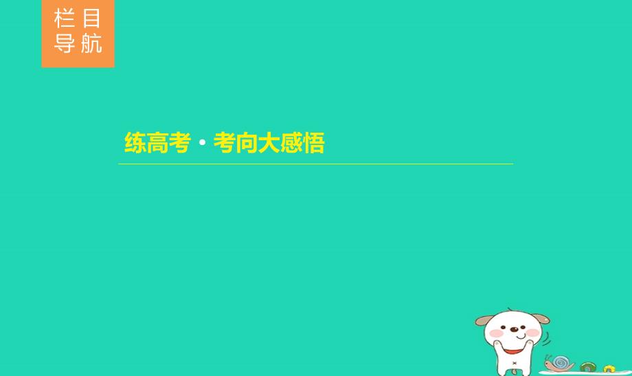 （通用版）河北省衡水市2019届高考历史大一轮复习 选考部分 第51讲 古代的政治家、思想家及中外科学家_第2页