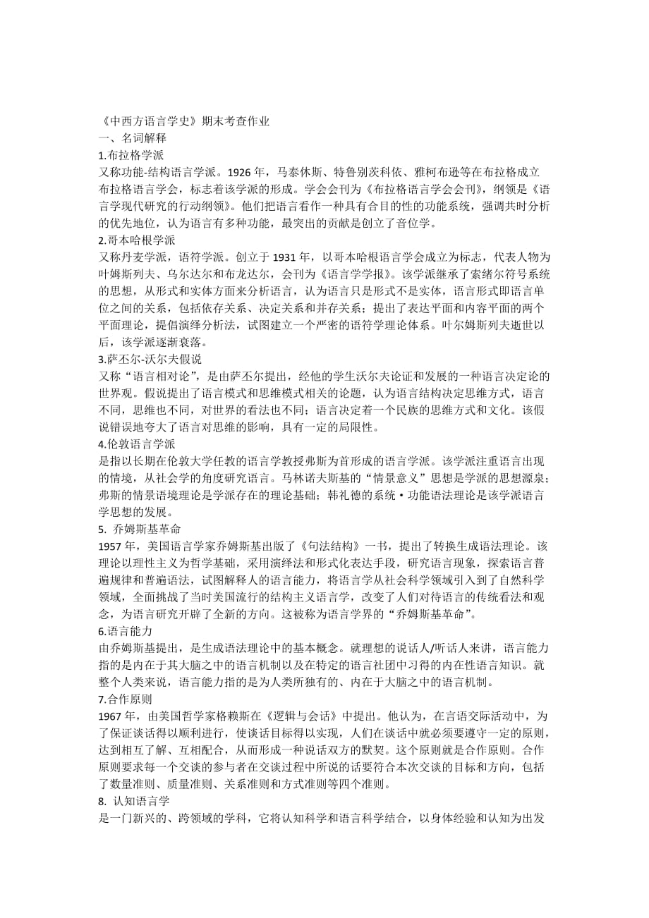 《中西方语言学史》期末考查作业.doc_第1页