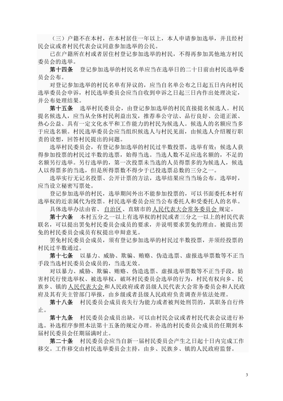 《村民委员会组织法》.doc_第3页