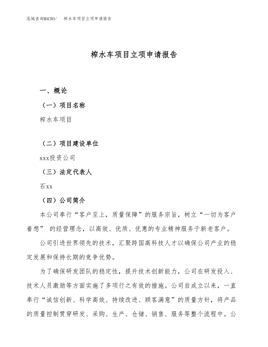 关于建设榨水车项目立项申请报告模板（总投资6000万元）_第1页