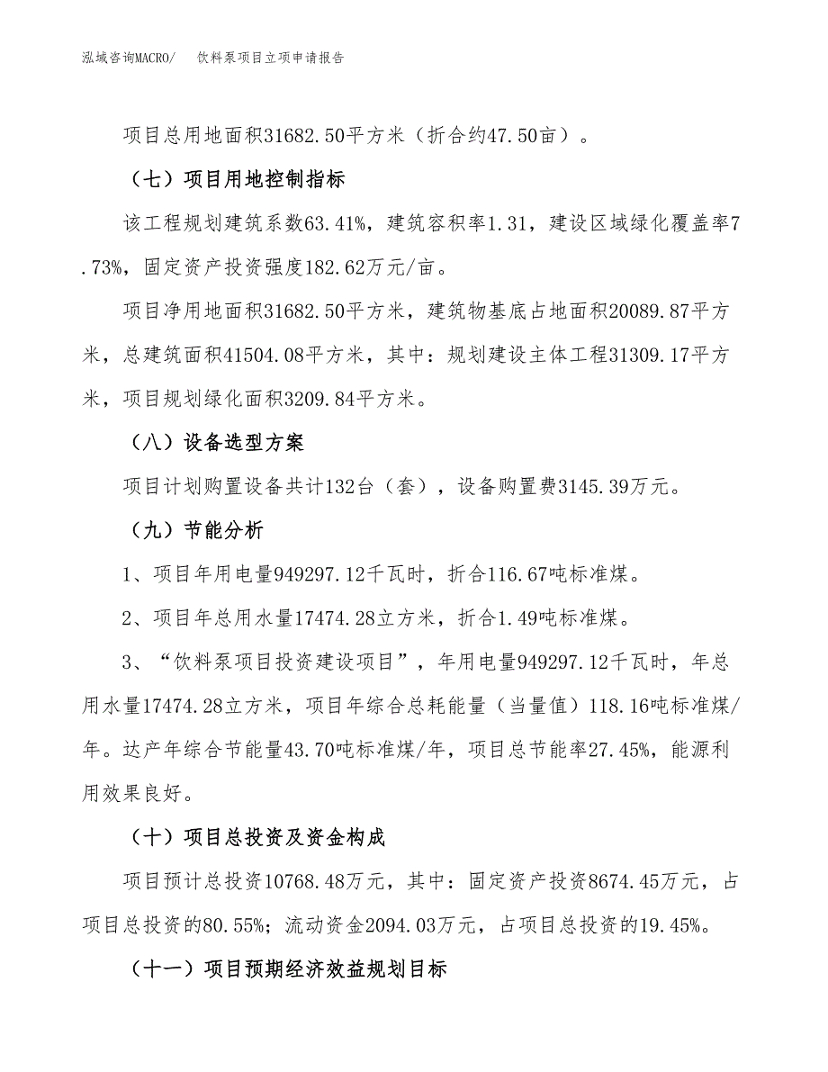 关于建设饮料泵项目立项申请报告模板（总投资11000万元）_第3页