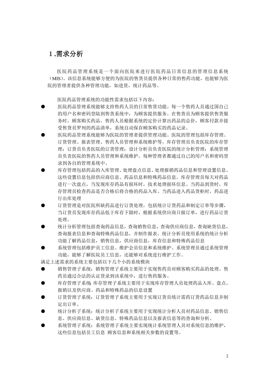 uml建模-医院药品管理系统_第2页