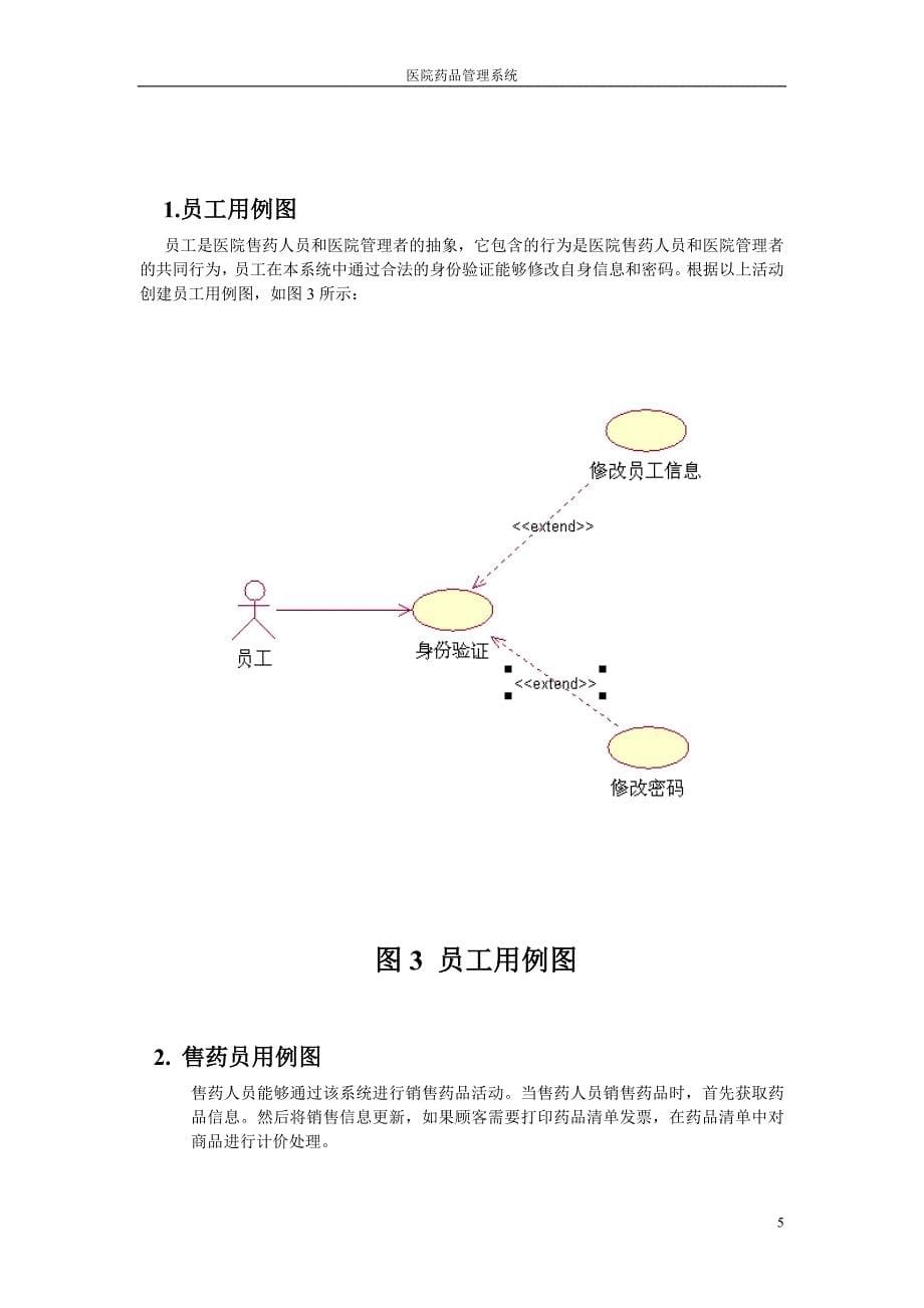 uml建模-医院药品管理系统_第5页