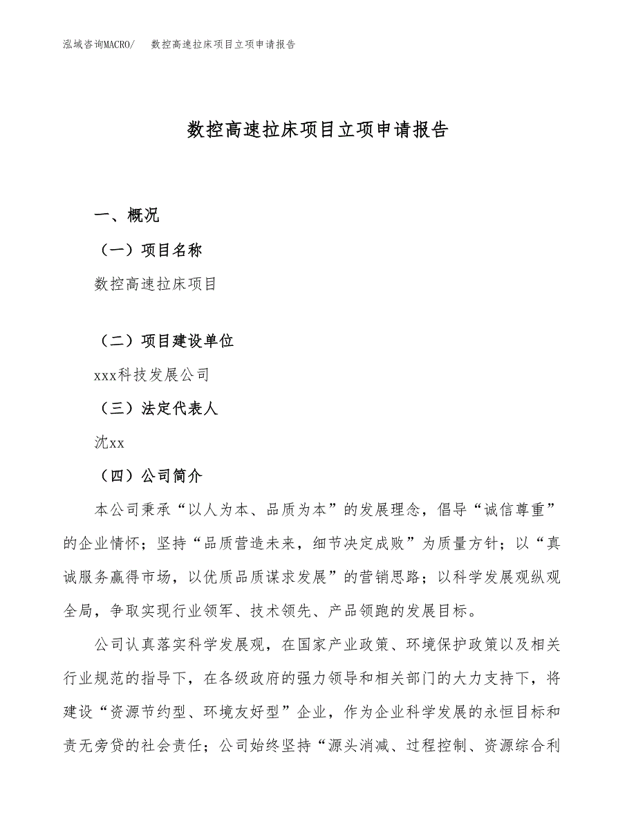 数控高速拉床项目立项申请报告（43亩）_第1页