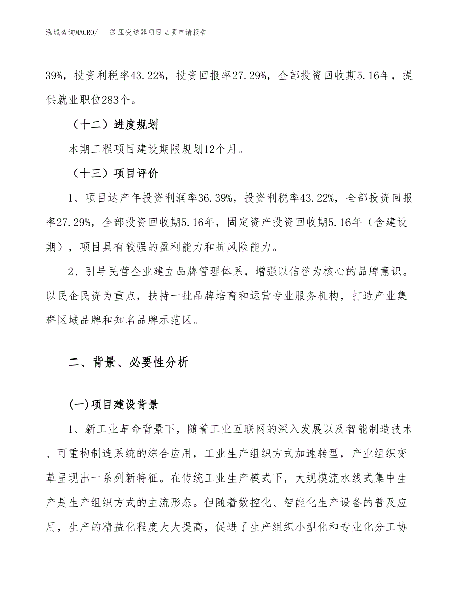 微压变送器项目立项申请报告（62亩）_第4页