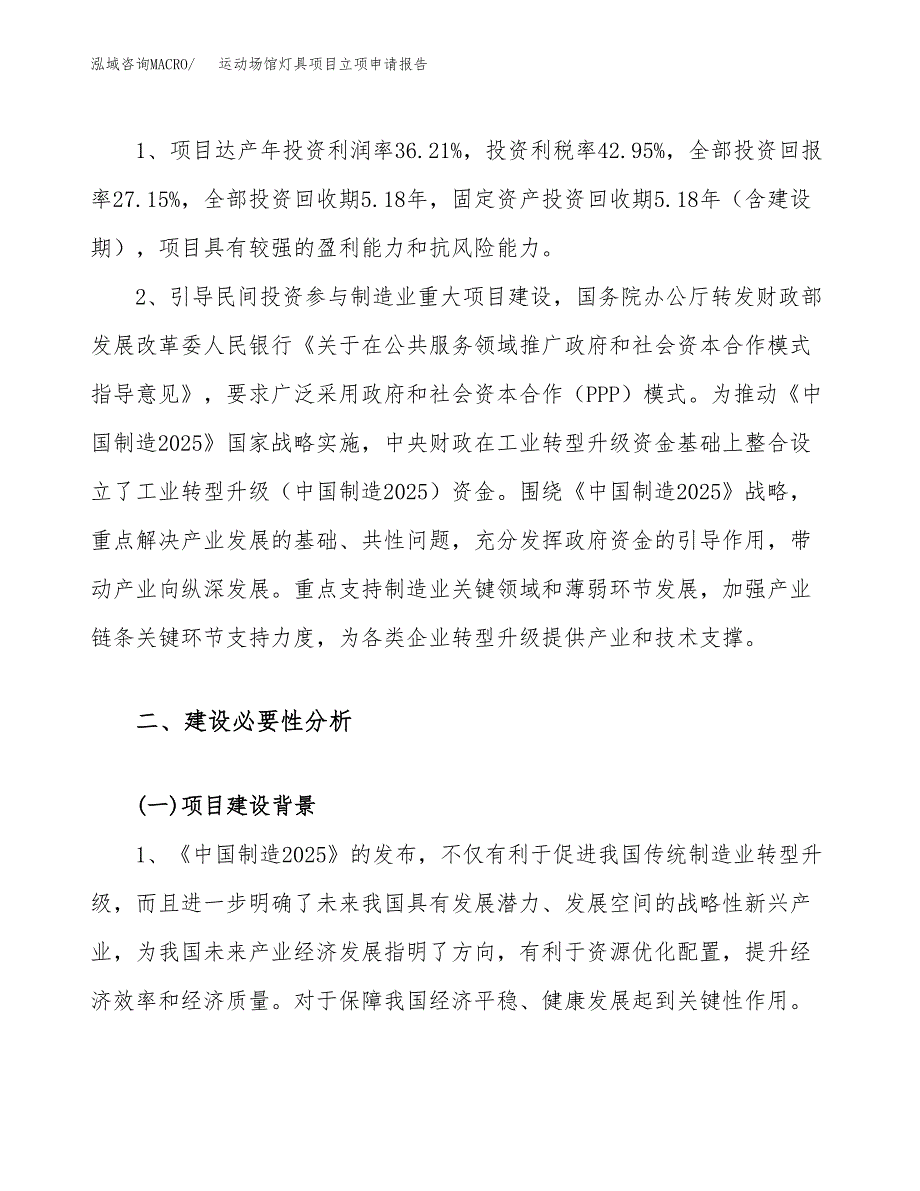 运动场馆灯具项目立项申请报告（28亩）_第4页