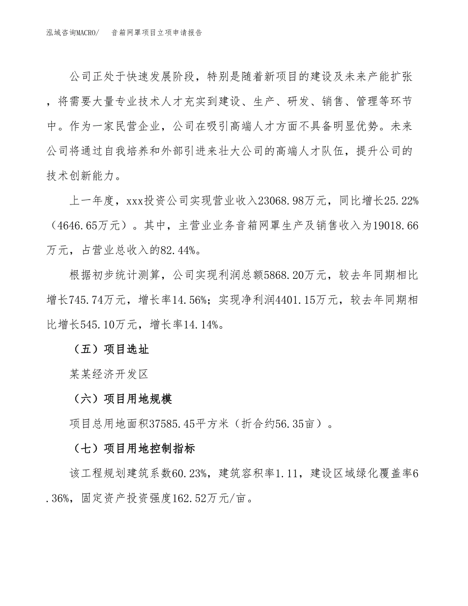 关于建设音箱网罩项目立项申请报告模板（总投资13000万元）_第2页