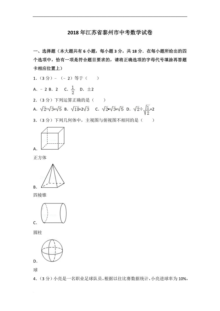 2018年江苏省泰州市中考数学试卷及答案解析.doc_第1页