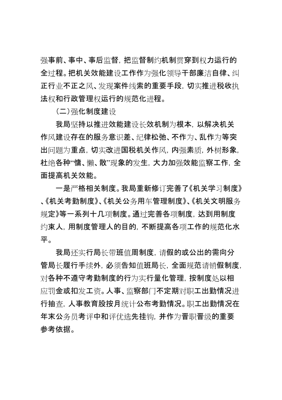 xxxx国家税务局机关效能建设工作总结.doc_第2页