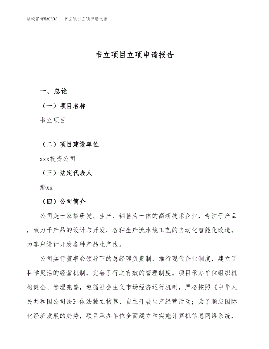 关于建设书立项目立项申请报告模板（总投资3000万元）_第1页