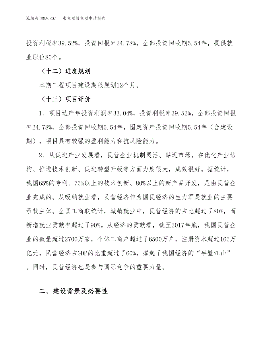 关于建设书立项目立项申请报告模板（总投资3000万元）_第4页