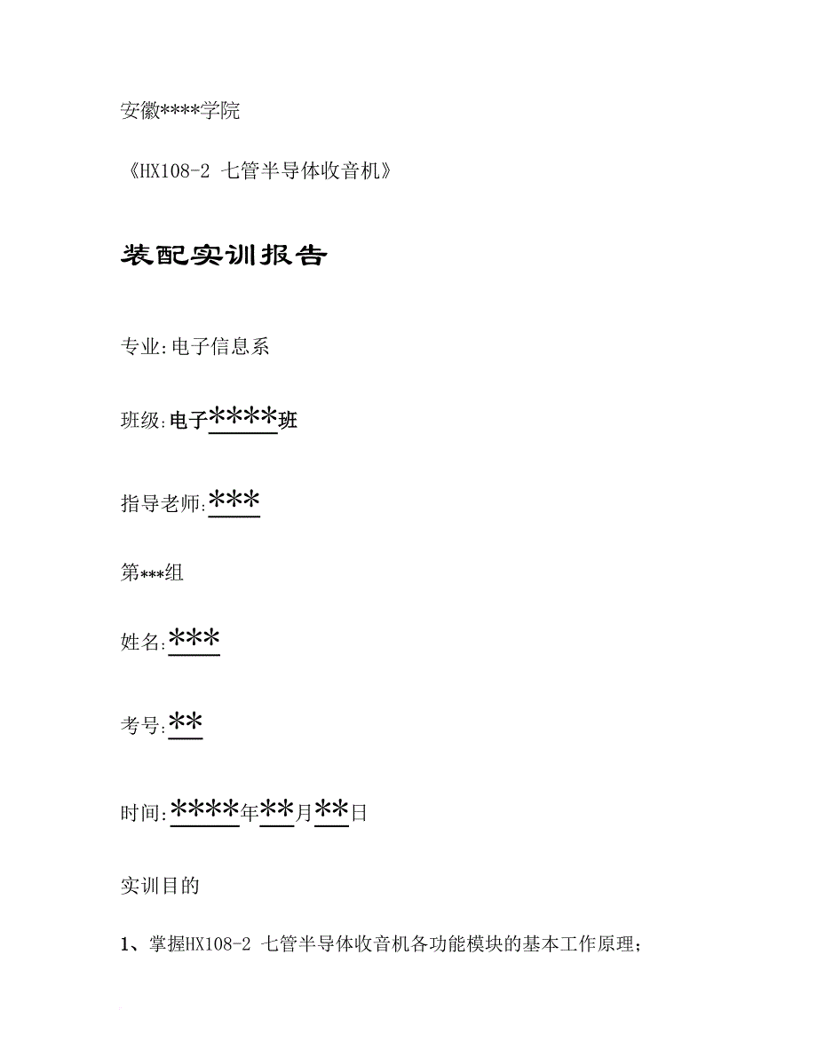 hx108-2七管半导体收音机实训报告(精).doc_第1页