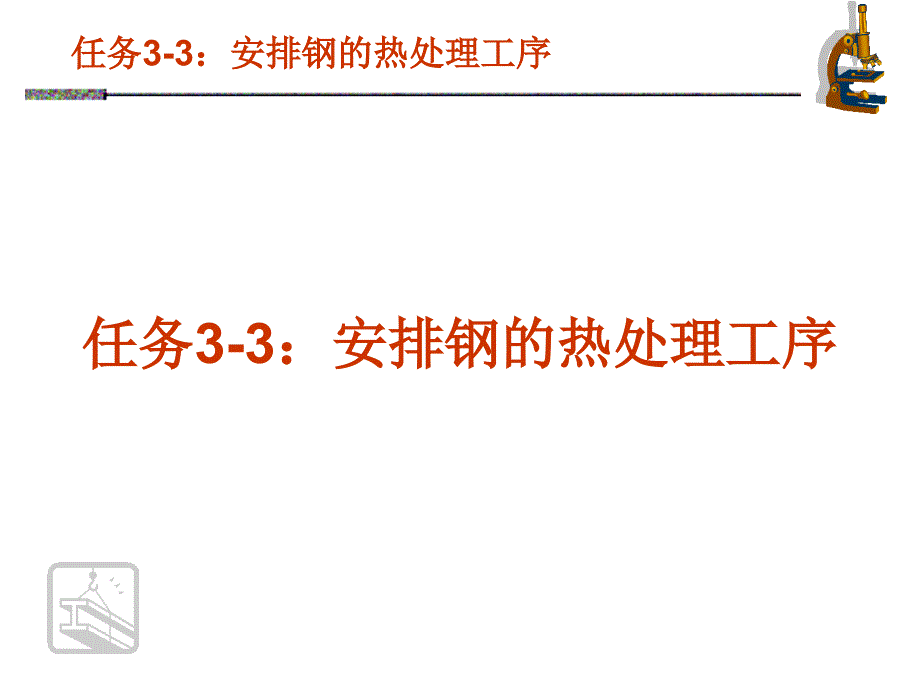 机械设计基础教学课件作者隋秀梅钢的热处理_第1页