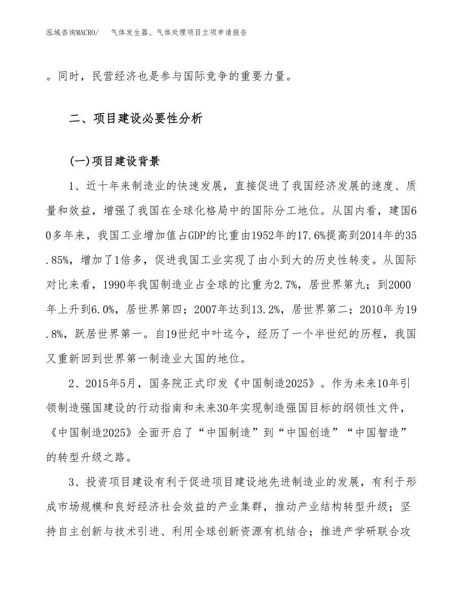 关于建设气体发生器、气体处理项目立项申请报告模板（总投资9000万元）_第5页