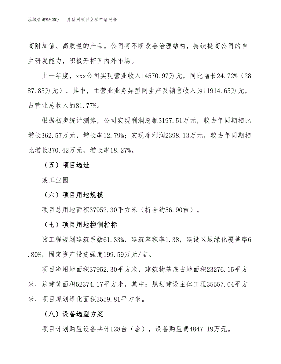 异型网项目立项申请报告（57亩）_第2页