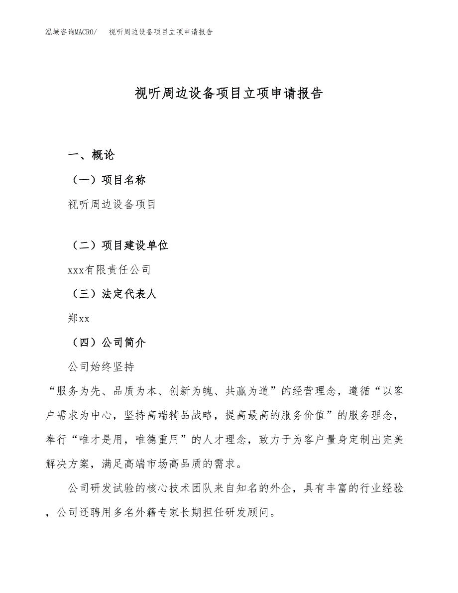 关于建设视听周边设备项目立项申请报告模板（总投资14000万元）_第1页