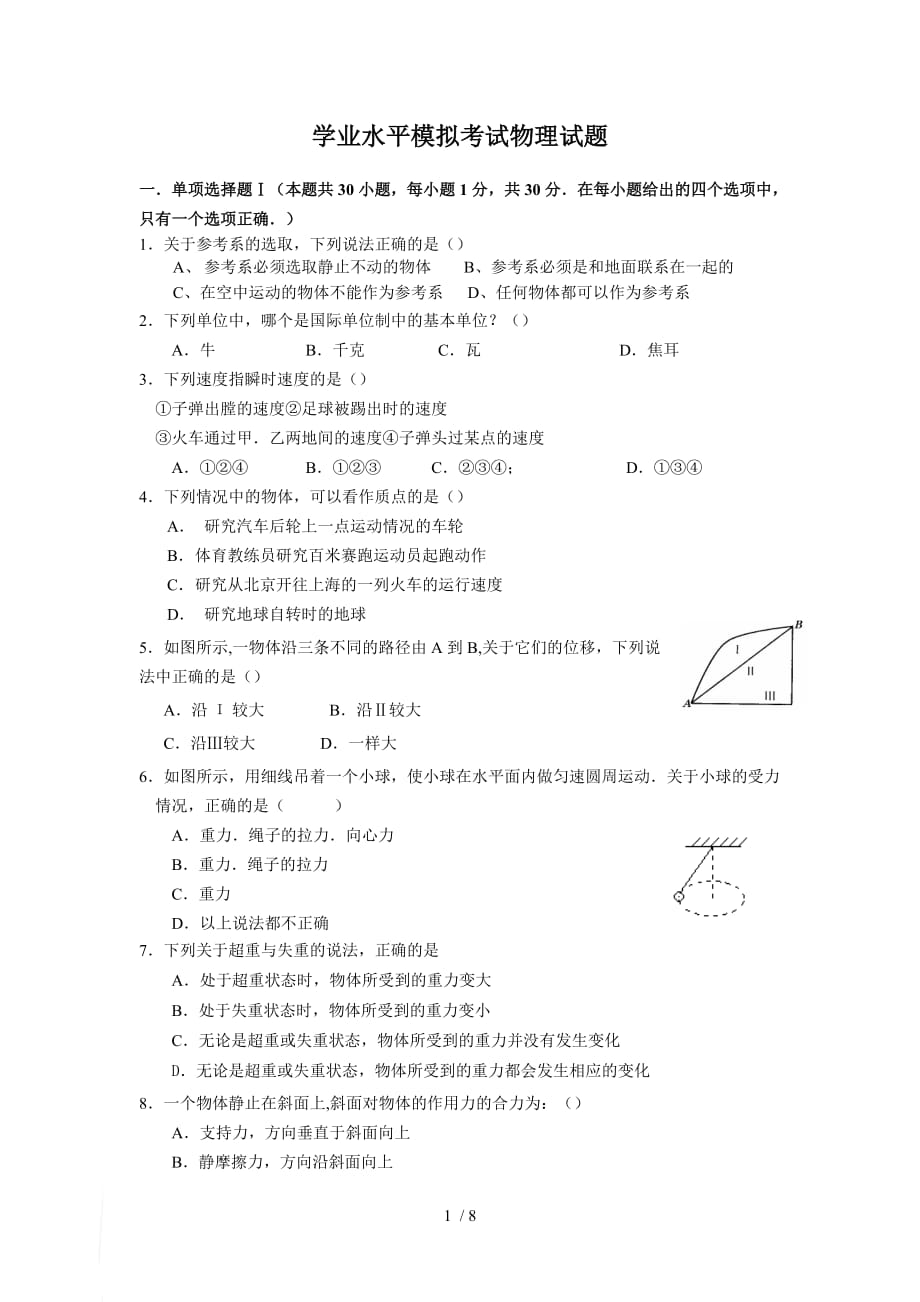 广东佛冈中学学业水平模拟考试物理试题_第1页