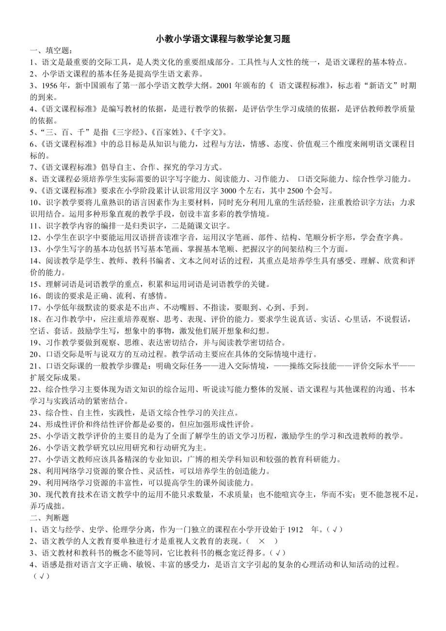 《小学语文课程与教学论》复习题.doc_第1页