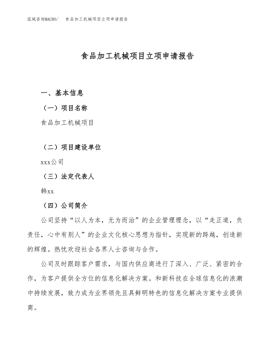 关于建设食品加工机械项目立项申请报告模板（总投资23000万元）_第1页