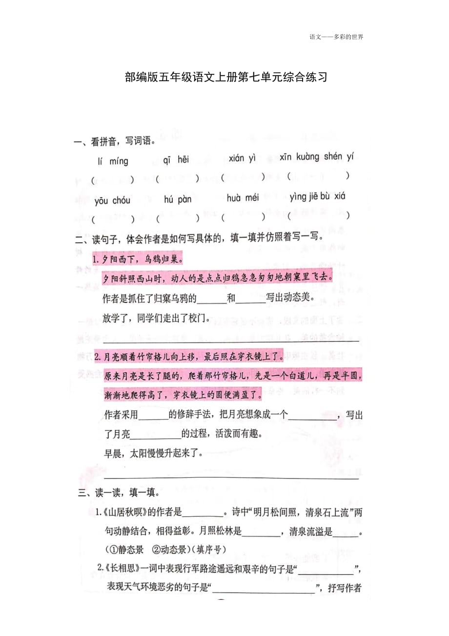 最新部编版五年级语文上册第七单元综合练习（附答案）_第1页