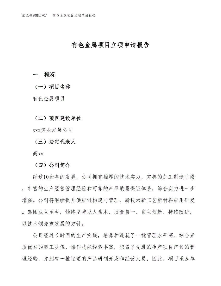 有色金属项目立项申请报告（62亩）_第1页