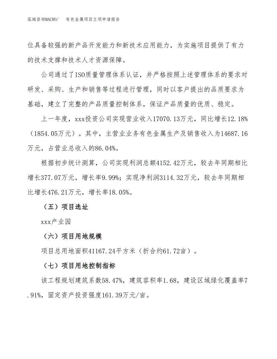 有色金属项目立项申请报告（62亩）_第2页