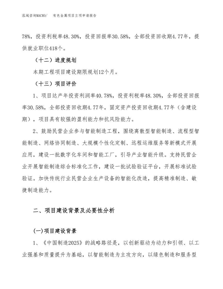 有色金属项目立项申请报告（62亩）_第4页