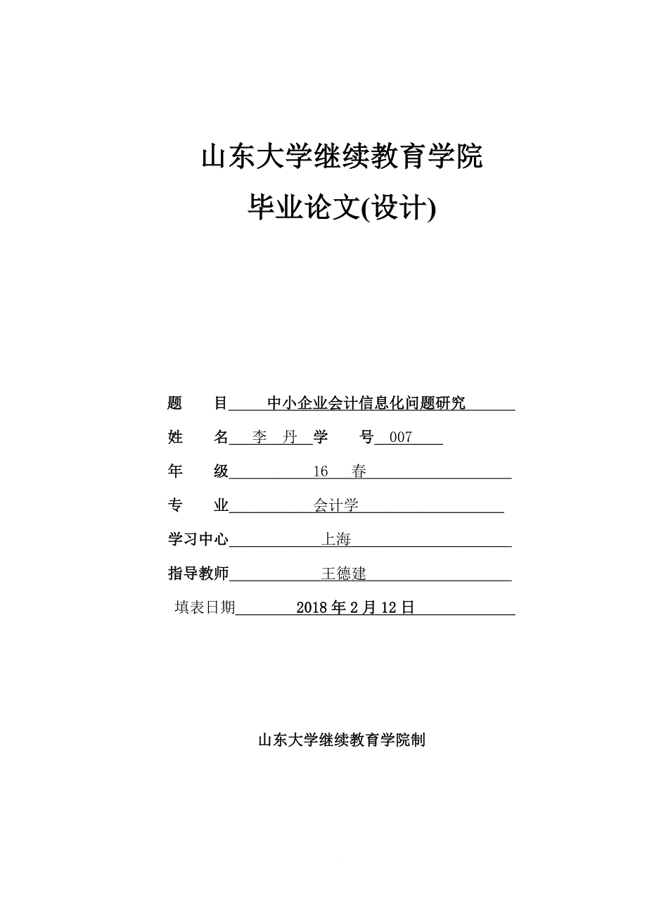 jr企业会计信息化现状-山东大学网络教育学院_第1页
