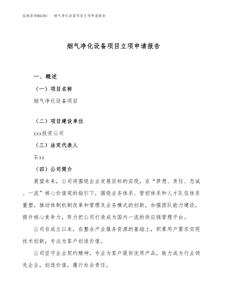 烟气净化设备项目立项申请报告（22亩）_第1页