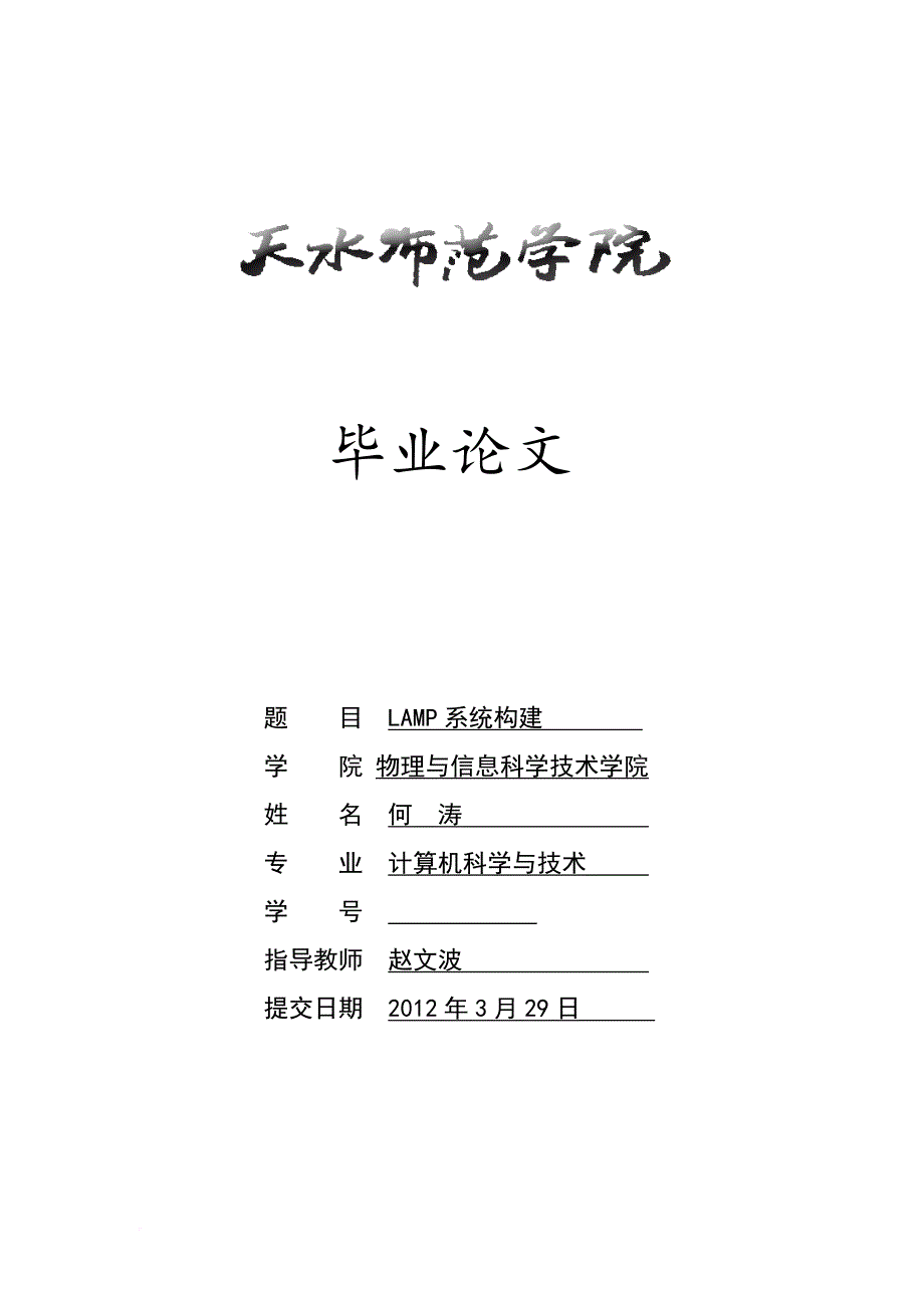 lamp系统构建毕业论文_第1页