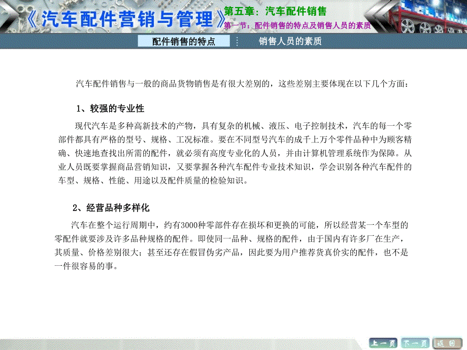 汽车配件营销与管理教学课件作者谭本忠配套资源第五章汽车配件销售_第1页