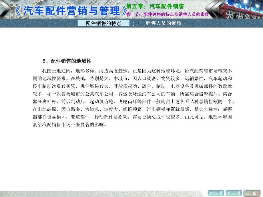 汽车配件营销与管理教学课件作者谭本忠配套资源第五章汽车配件销售_第3页