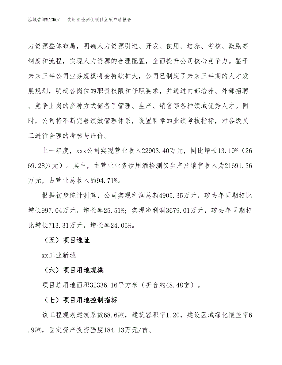 饮用酒检测仪项目立项申请报告（48亩）_第2页