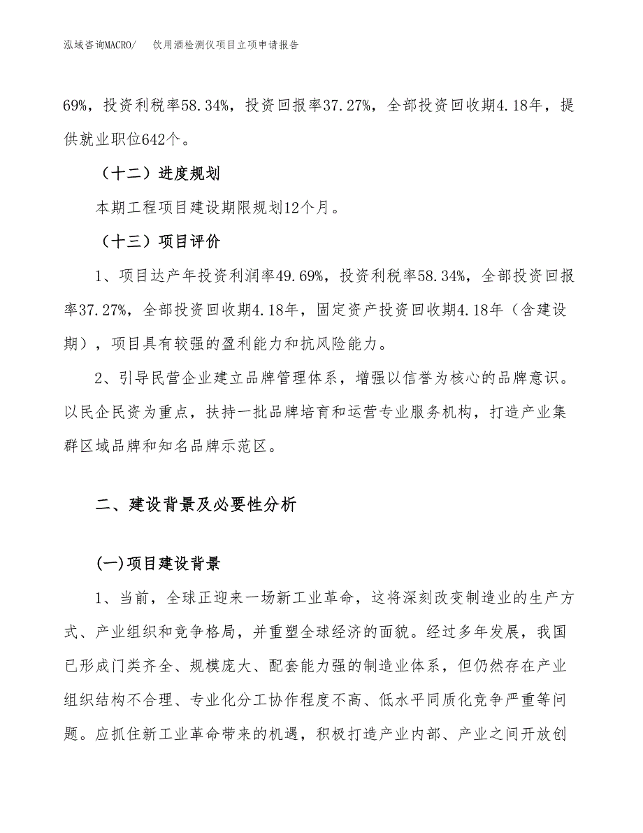 饮用酒检测仪项目立项申请报告（48亩）_第4页