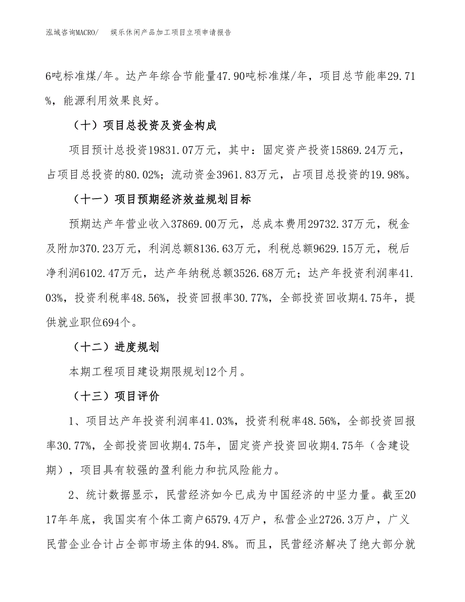 娱乐休闲产品加工项目立项申请报告（88亩）_第4页