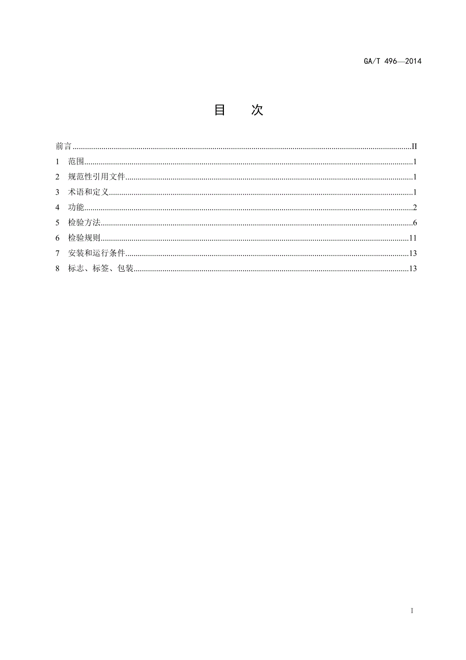 gat496-2014-《闯红灯自动记录系统通用技术条件》_第3页