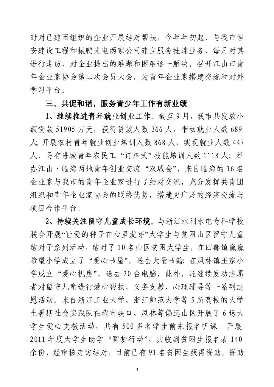 9团江山市委2011年工作总结和2012年工作思路.doc_第3页